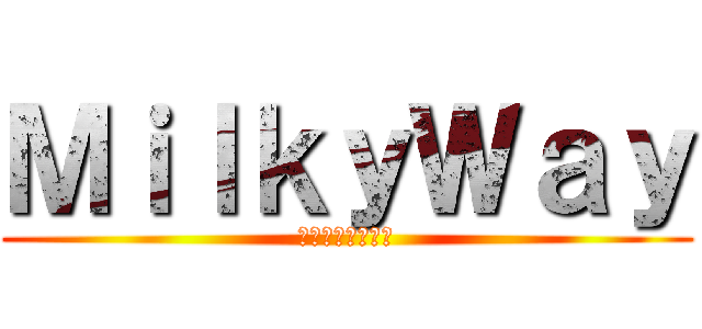 ＭｉｌｋｙＷａｙ (ツーリングチーム)