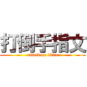 打倒手指文 (attack on titan)