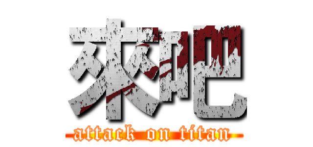 來吧 (attack on titan)