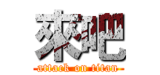 來吧 (attack on titan)