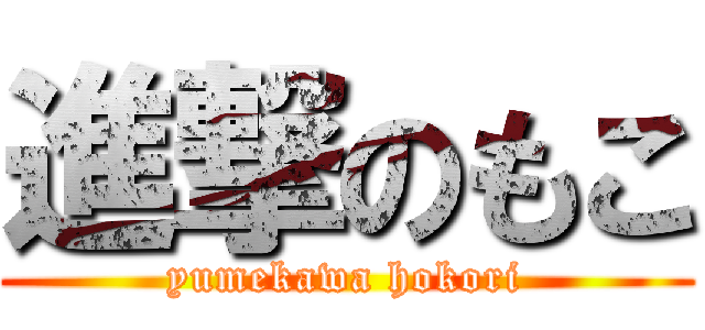 進撃のもこ (yumekawa hokori)