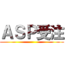 ＡＳＰ受注 ()