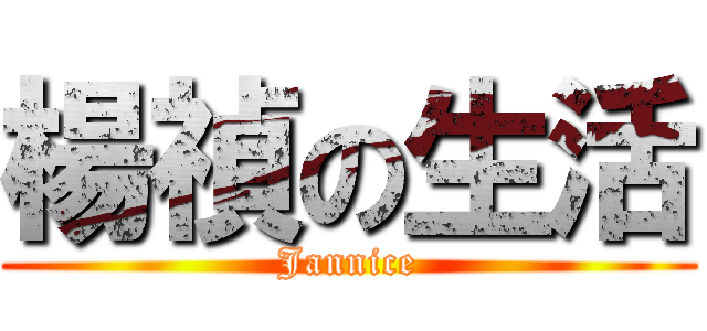 楊禎の生活 (Jannice)