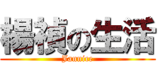 楊禎の生活 (Jannice)