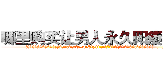哪里购买让男人永久阳痿的药 (哪里购买让男人永久阳痿的药【电.话186x0156x9662-Q194843976林氏药业】我们做的是长期生意,靠的是老客户长期支持
参考消息网2月20日报道 韩媒称，“剩女多、离婚率高的城市，房价一定会上涨。”这是中国经济学家金岩石2016年12月参加在上海举行的房地产相关论坛时说的话。
)