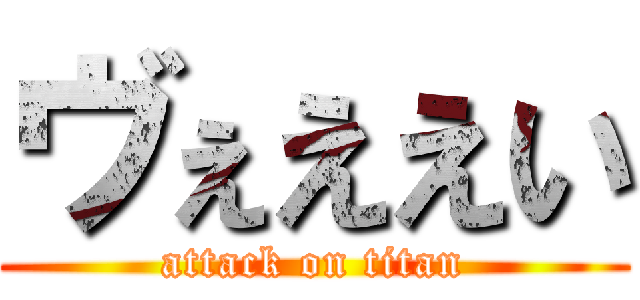 ヴぇええい (attack on titan)