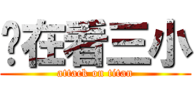 你在看三小 (attack on titan)