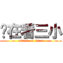 你在看三小 (attack on titan)