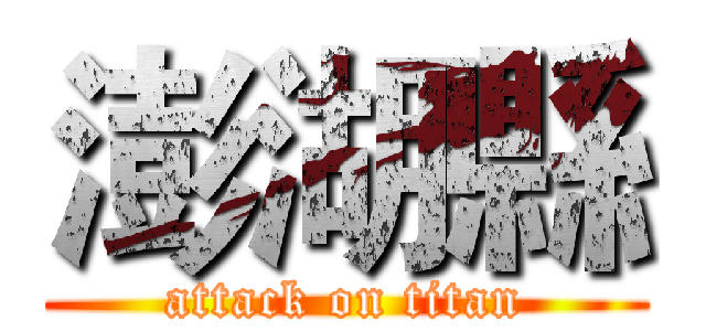澎湖縣 (attack on titan)