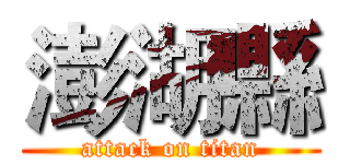 澎湖縣 (attack on titan)
