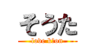 そうた (love k－on)