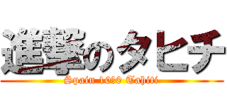 進撃のタヒチ (Spain 10－0 Tahiti)