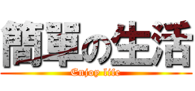 簡單の生活 (Enjoy life)