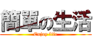 簡單の生活 (Enjoy life)