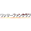 ワッサーファンクラブ (attack on titan)