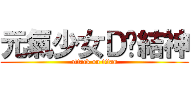 元氣少女Ｄ緣結神 (attack on titan)