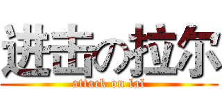 进击の拉尔 (attack on lal)