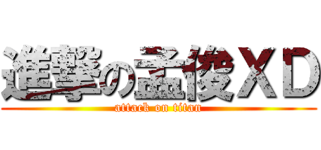 進撃の孟俊ＸＤ (attack on titan)