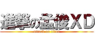 進撃の孟俊ＸＤ (attack on titan)