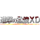 進撃の孟俊ＸＤ (attack on titan)