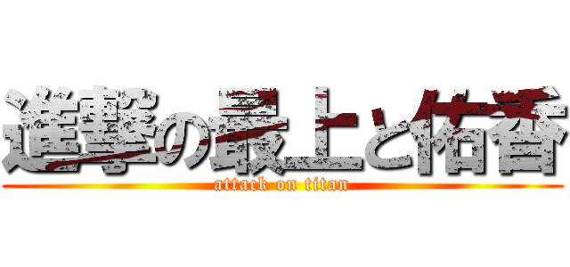 進撃の最上と佑香 (attack on titan)