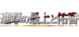 進撃の最上と佑香 (attack on titan)