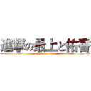 進撃の最上と佑香 (attack on titan)