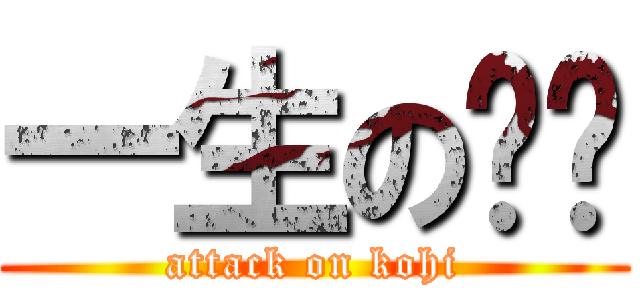 一生の咖啡 (attack on kohi)
