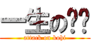一生の咖啡 (attack on kohi)