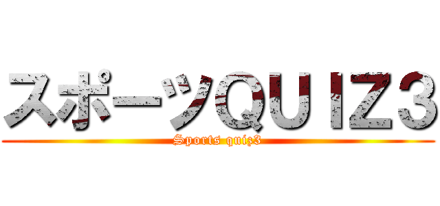 スポーツＱＵＩＺ３ (Sports quiz3)