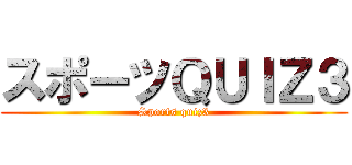 スポーツＱＵＩＺ３ (Sports quiz3)