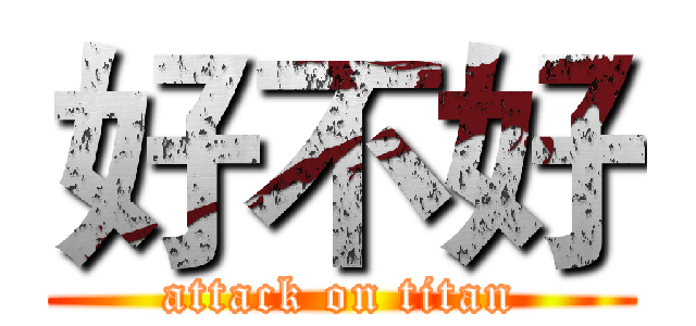 好不好 (attack on titan)
