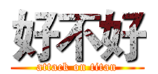 好不好 (attack on titan)