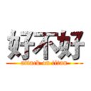 好不好 (attack on titan)