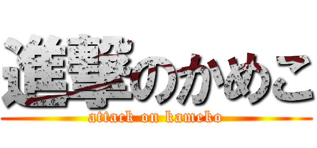 進撃のかめこ (attack on kameko)