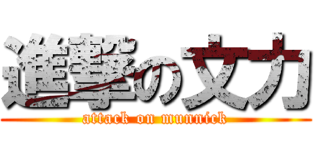 進撃の文力 (attack on munnick)