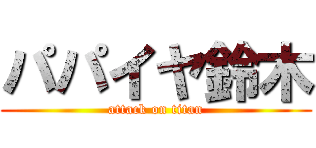 パパイヤ鈴木 (attack on titan)