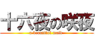 十六夜の咲夜 (a beautiful maid )