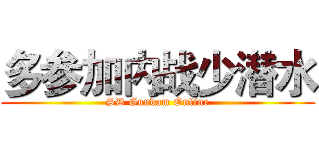 多参加内战少潜水 (SD Gundam Online)