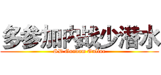 多参加内战少潜水 (SD Gundam Online)
