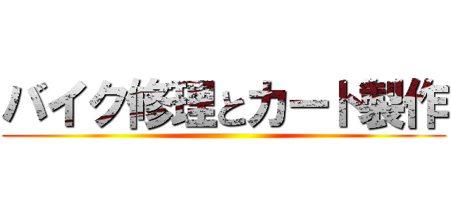 バイク修理とカート製作 ()