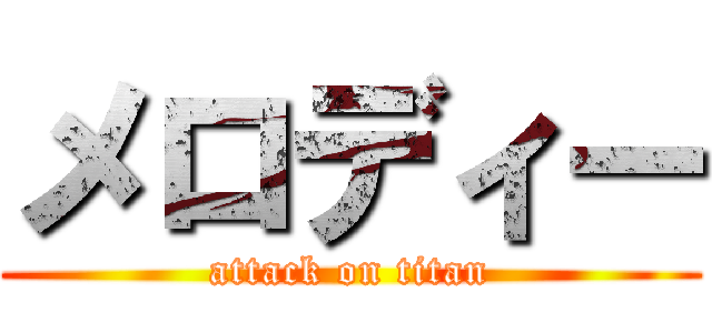 メロディー (attack on titan)