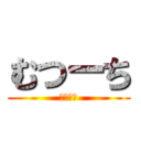 むつーち (どーも！)