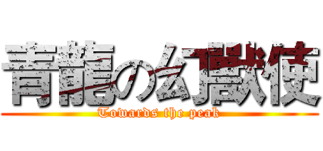 青龍の幻獸使 (Towards the peak)