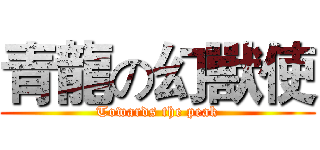 青龍の幻獸使 (Towards the peak)