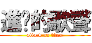進擊的歌聲 (attack on titan)