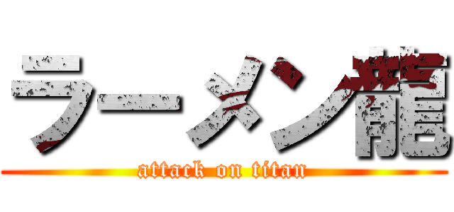 ラーメン龍 (attack on titan)