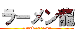 ラーメン龍 (attack on titan)