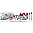 進撃の松川 (Gained weight)