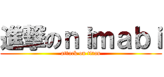 進撃のｎｉｍａｂｉ (attack on titan)